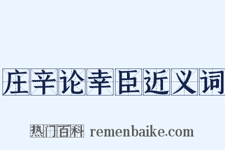 庄辛论幸臣近义词是什么意思的图片